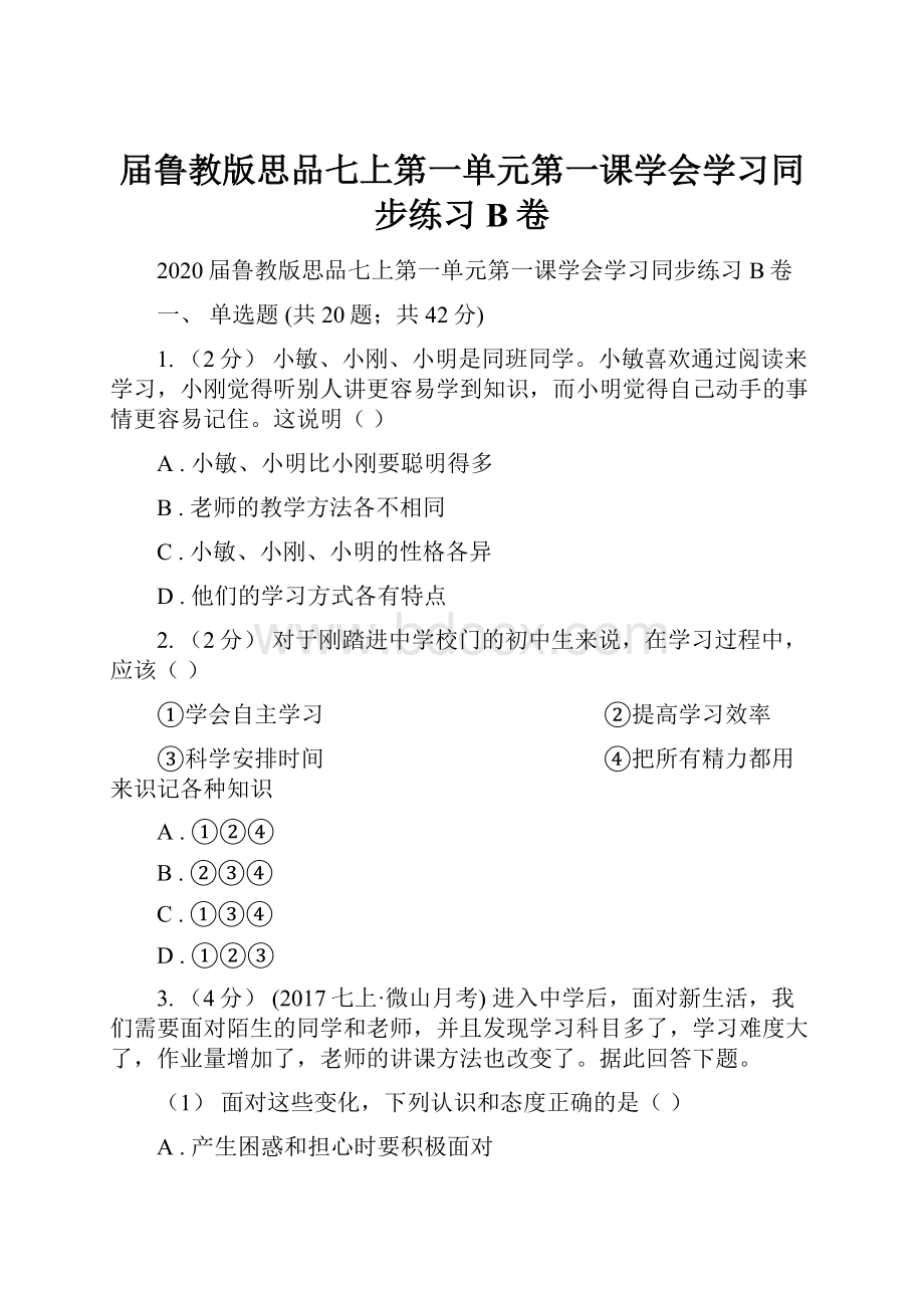 届鲁教版思品七上第一单元第一课学会学习同步练习B卷.docx_第1页