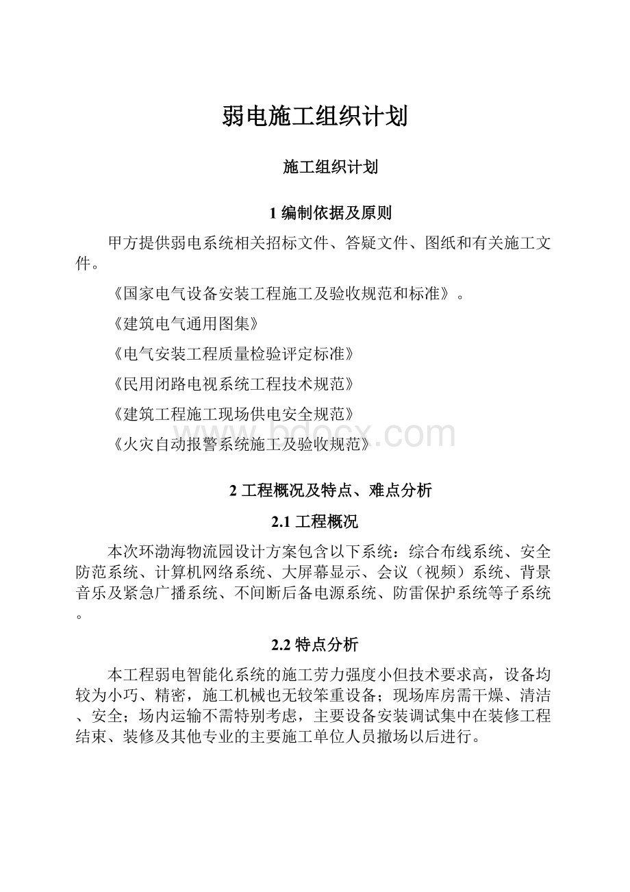 弱电施工组织计划.docx