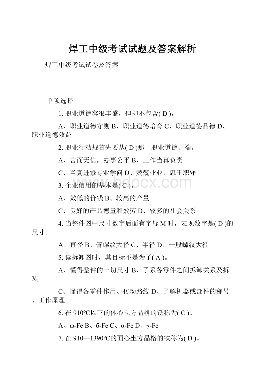 焊工中级考试试题及答案解析.docx