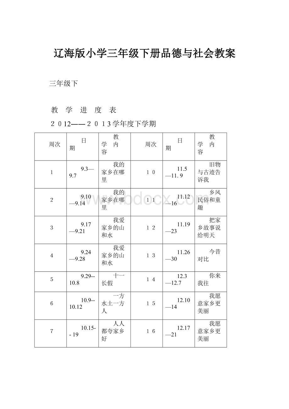 辽海版小学三年级下册品德与社会教案.docx