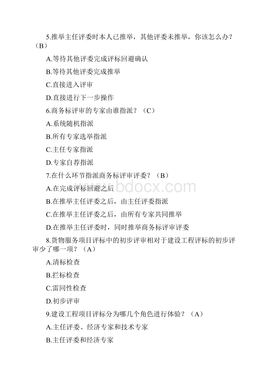 招标投标法律法规考试题库汇总综合库.docx_第2页