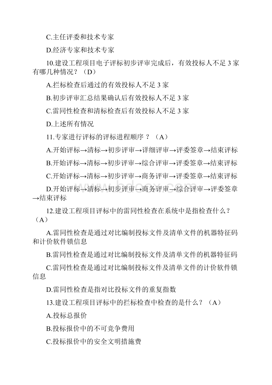 招标投标法律法规考试题库汇总综合库.docx_第3页