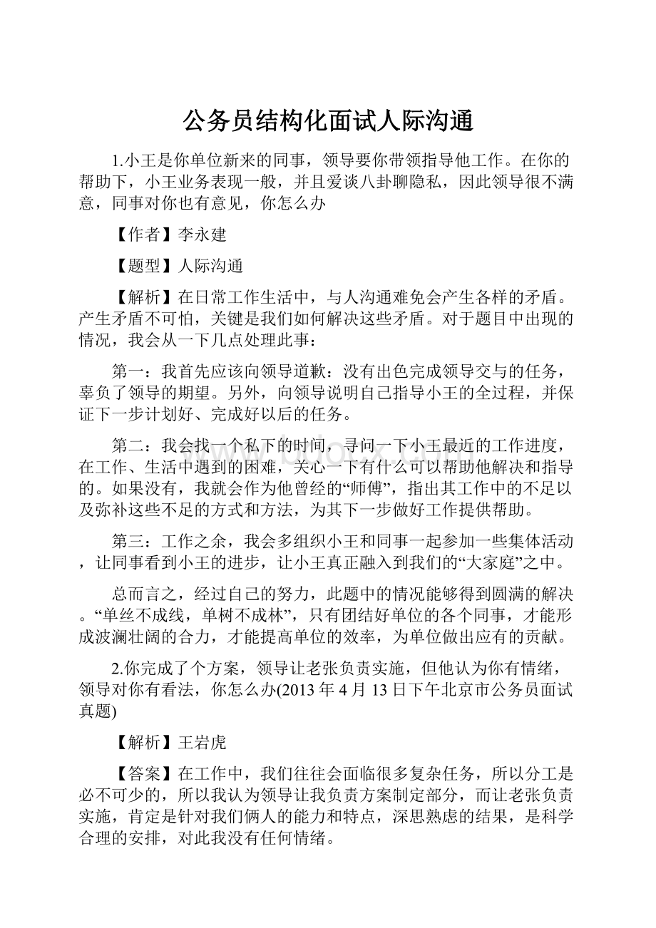 公务员结构化面试人际沟通.docx