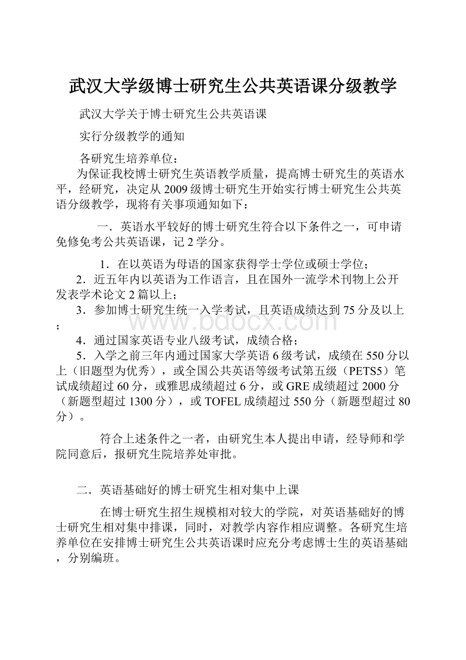 武汉大学级博士研究生公共英语课分级教学.docx