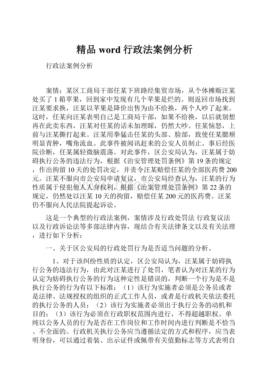 精品word行政法案例分析.docx