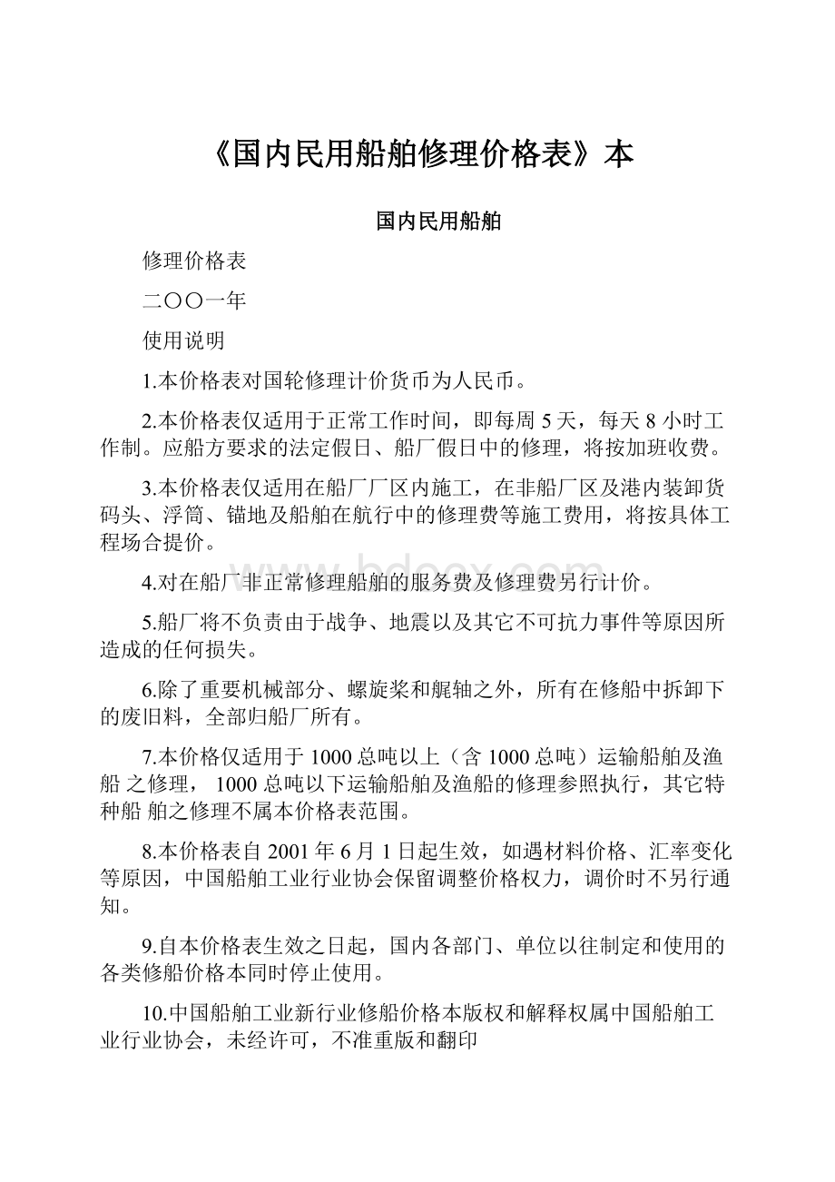 《国内民用船舶修理价格表》本.docx