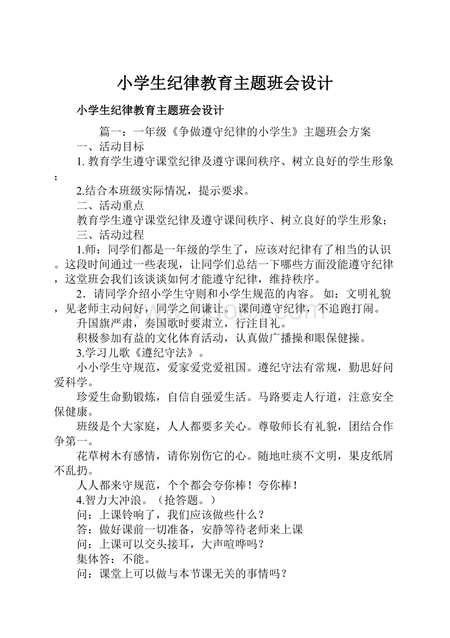 小学生纪律教育主题班会设计.docx