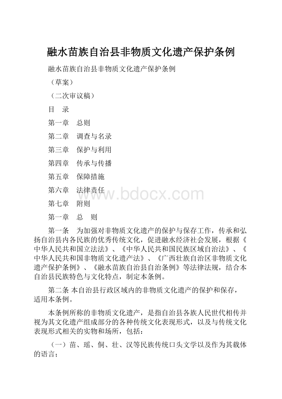 融水苗族自治县非物质文化遗产保护条例.docx