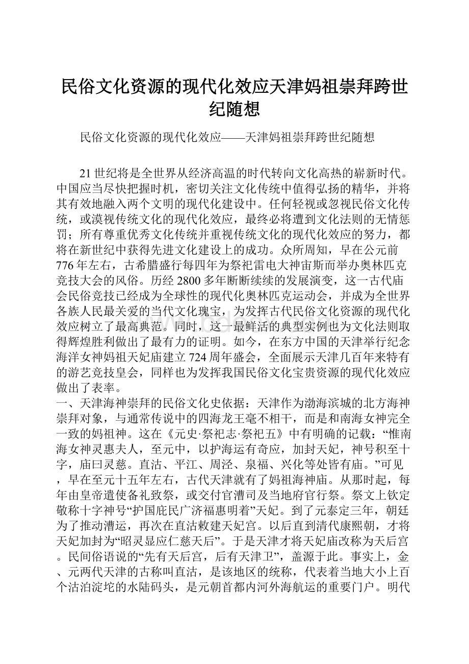 民俗文化资源的现代化效应天津妈祖崇拜跨世纪随想.docx_第1页