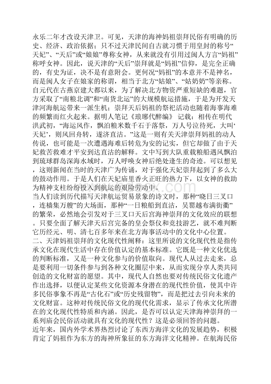 民俗文化资源的现代化效应天津妈祖崇拜跨世纪随想.docx_第2页