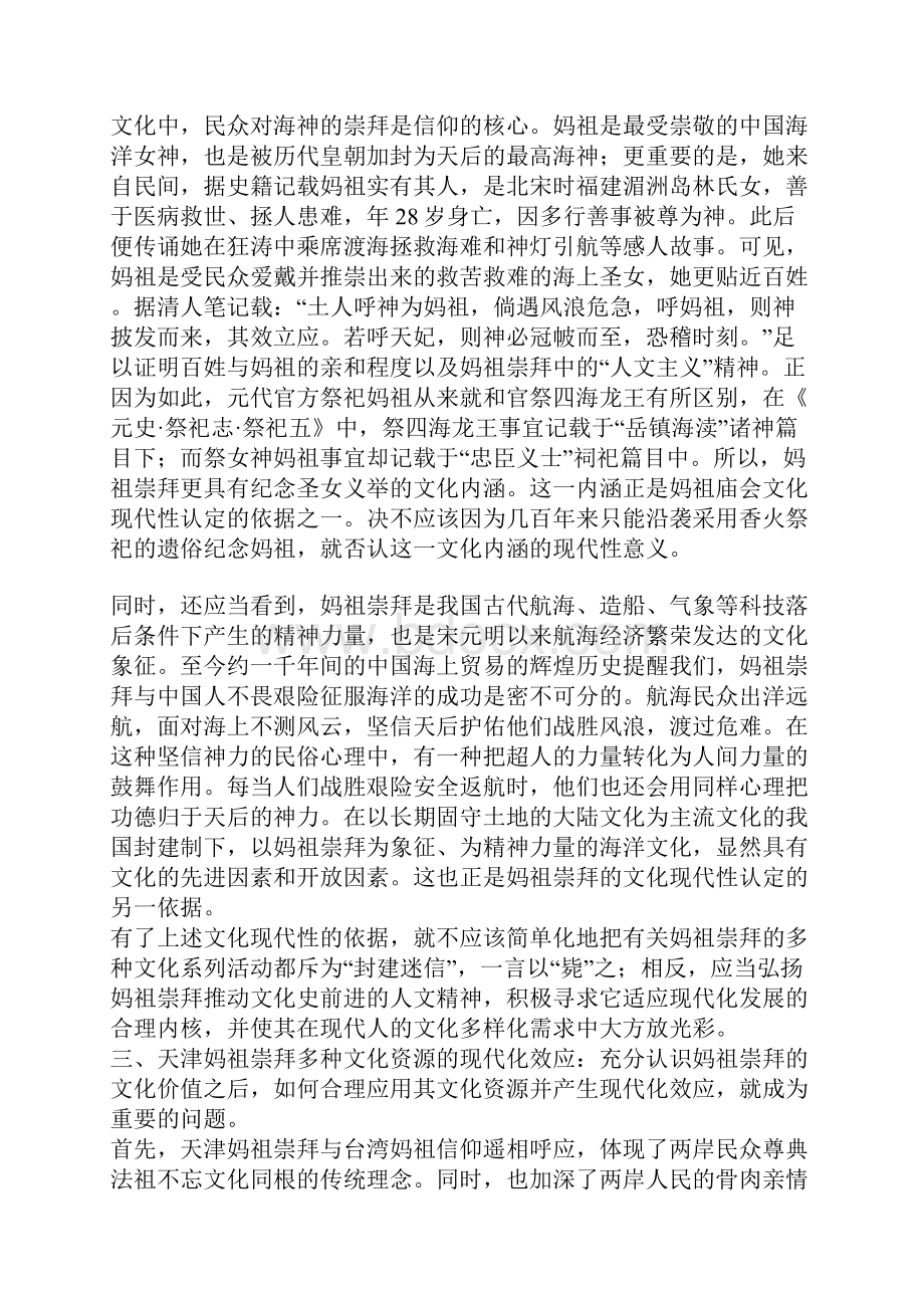 民俗文化资源的现代化效应天津妈祖崇拜跨世纪随想.docx_第3页