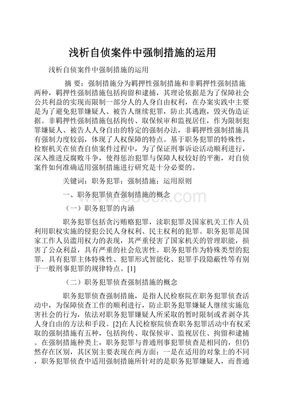 浅析自侦案件中强制措施的运用.docx_第1页