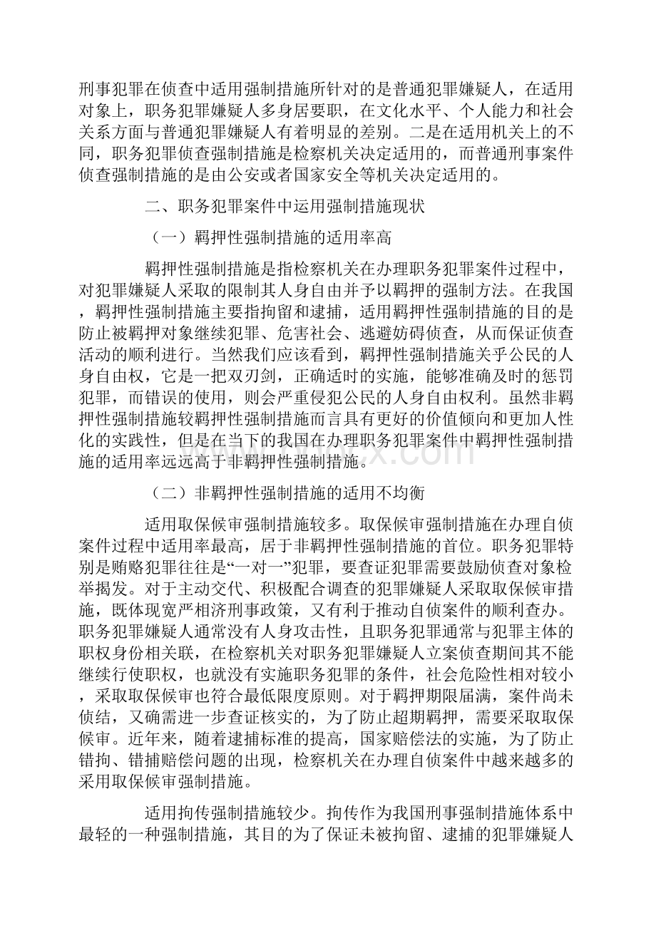 浅析自侦案件中强制措施的运用.docx_第2页