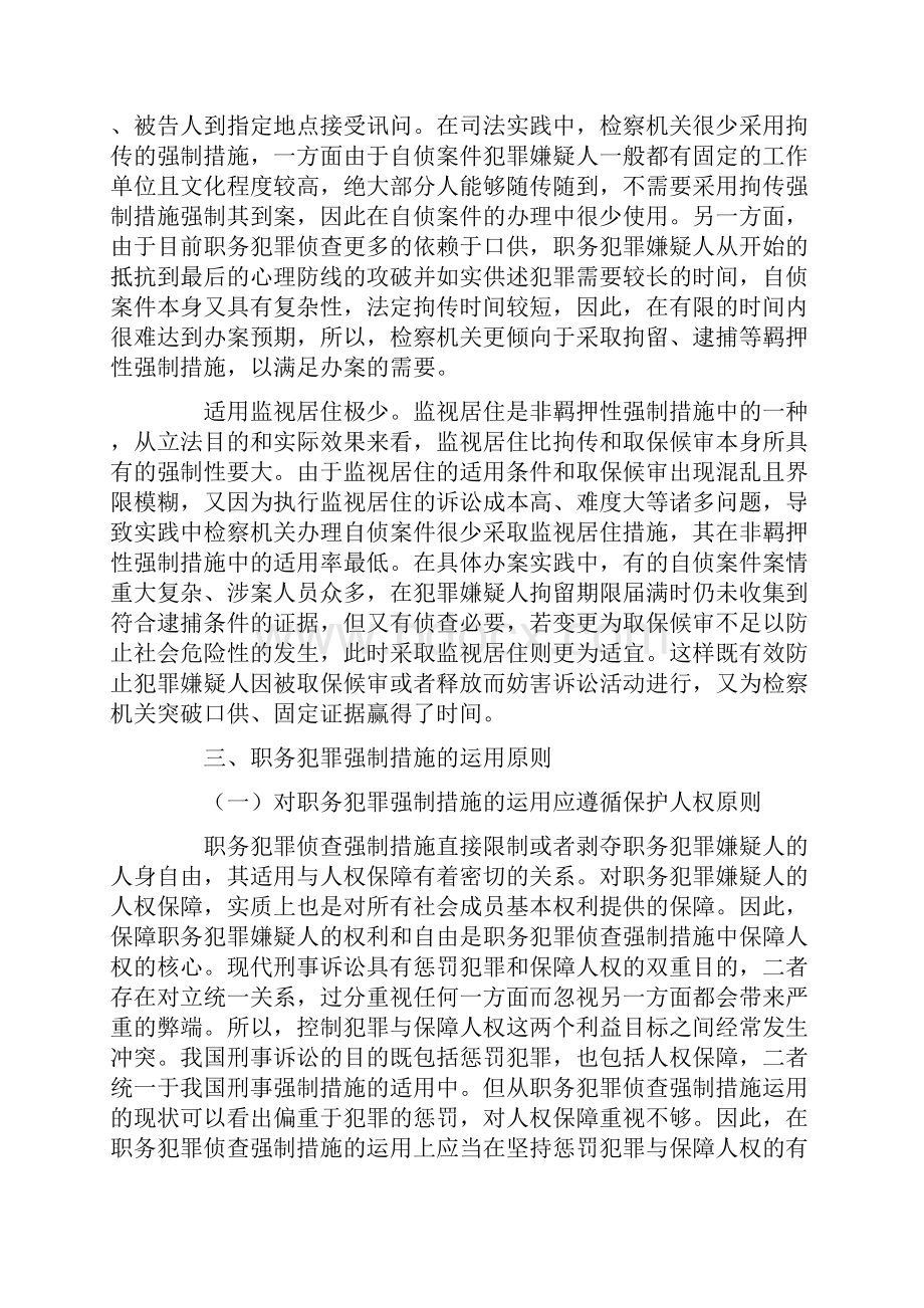 浅析自侦案件中强制措施的运用.docx_第3页