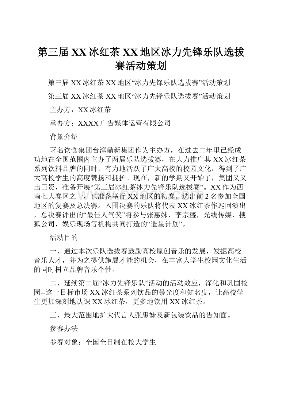 第三届XX冰红茶XX地区冰力先锋乐队选拔赛活动策划.docx