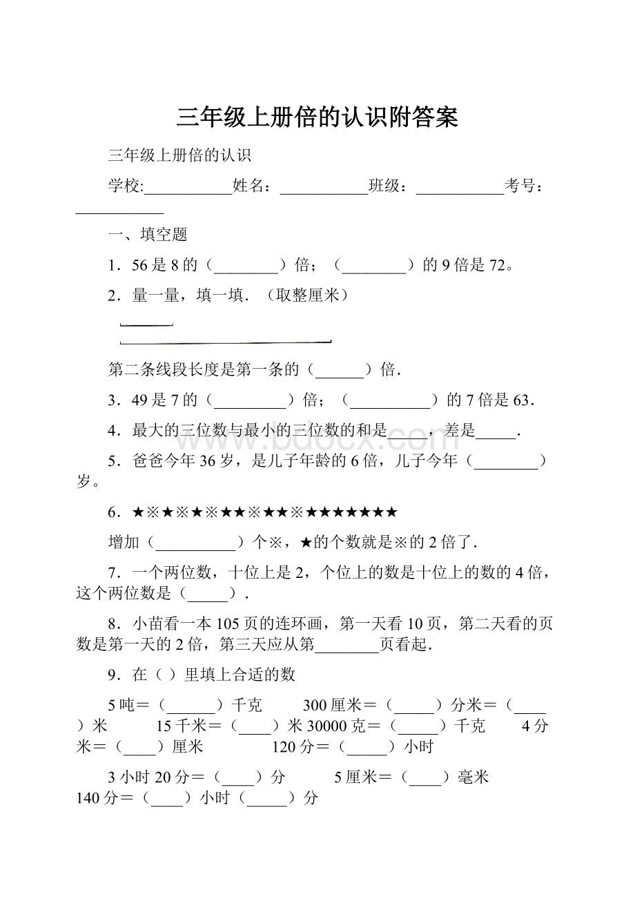 三年级上册倍的认识附答案.docx