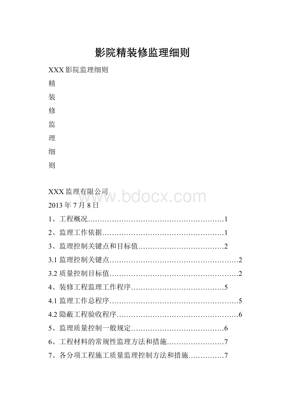 影院精装修监理细则.docx