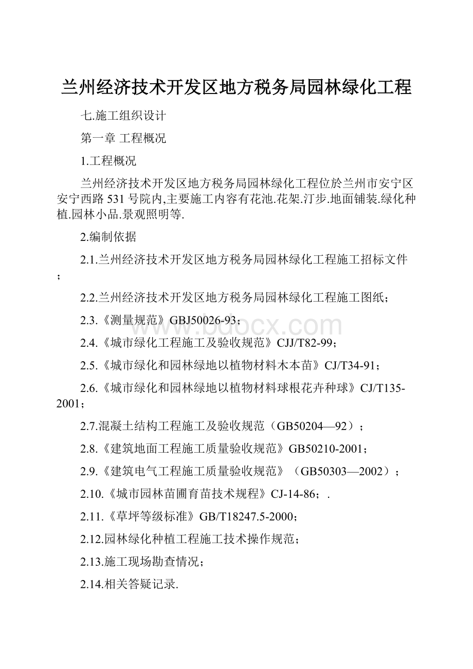 兰州经济技术开发区地方税务局园林绿化工程.docx