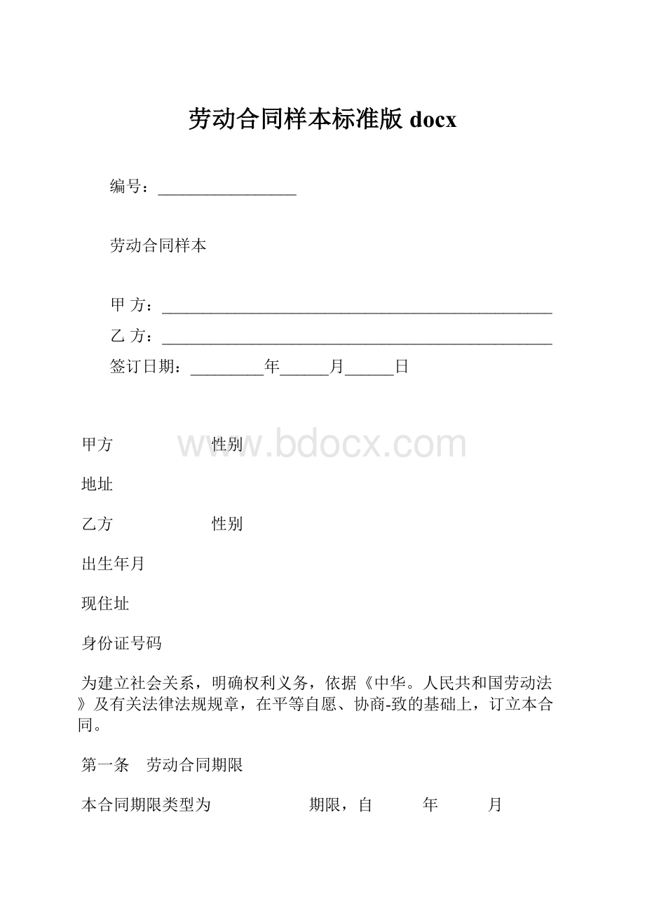 劳动合同样本标准版docx.docx