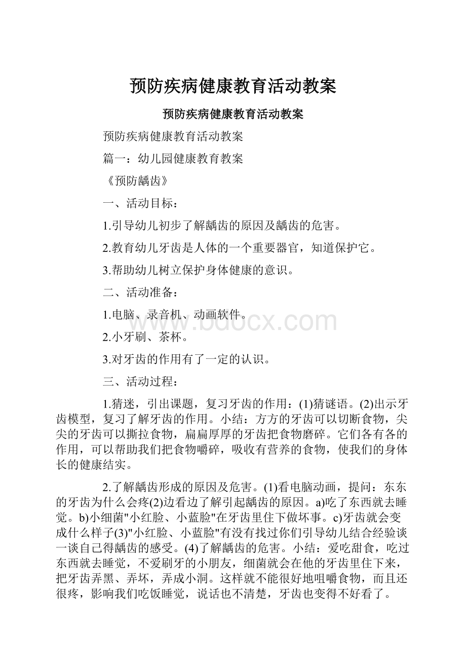 预防疾病健康教育活动教案.docx