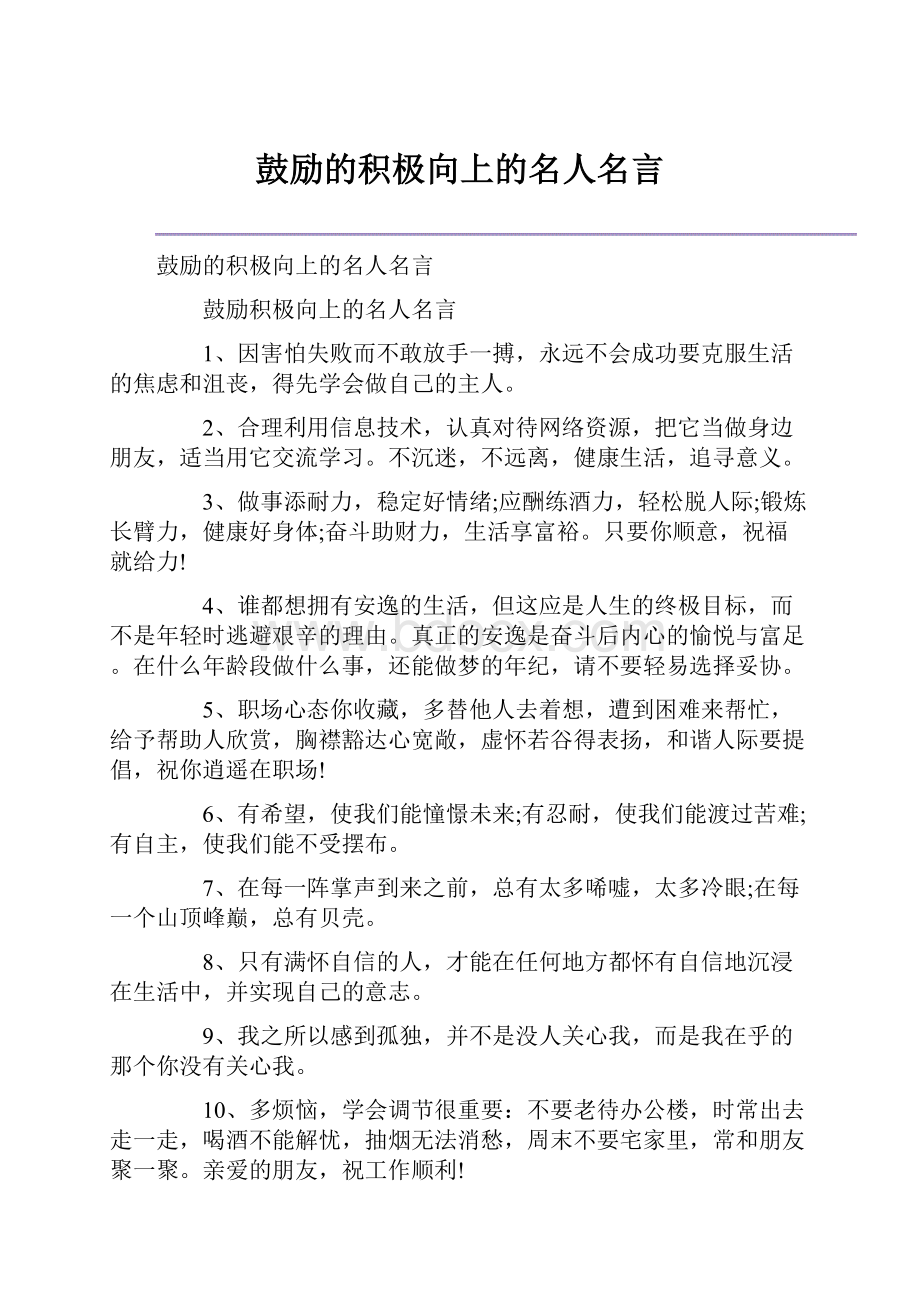 鼓励的积极向上的名人名言.docx