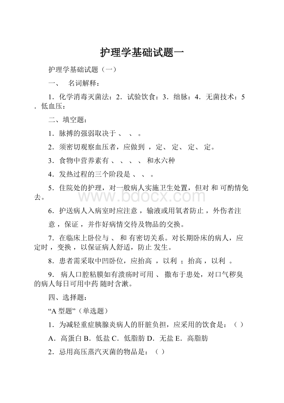 护理学基础试题一.docx