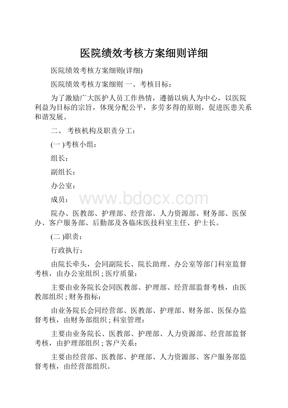 医院绩效考核方案细则详细.docx