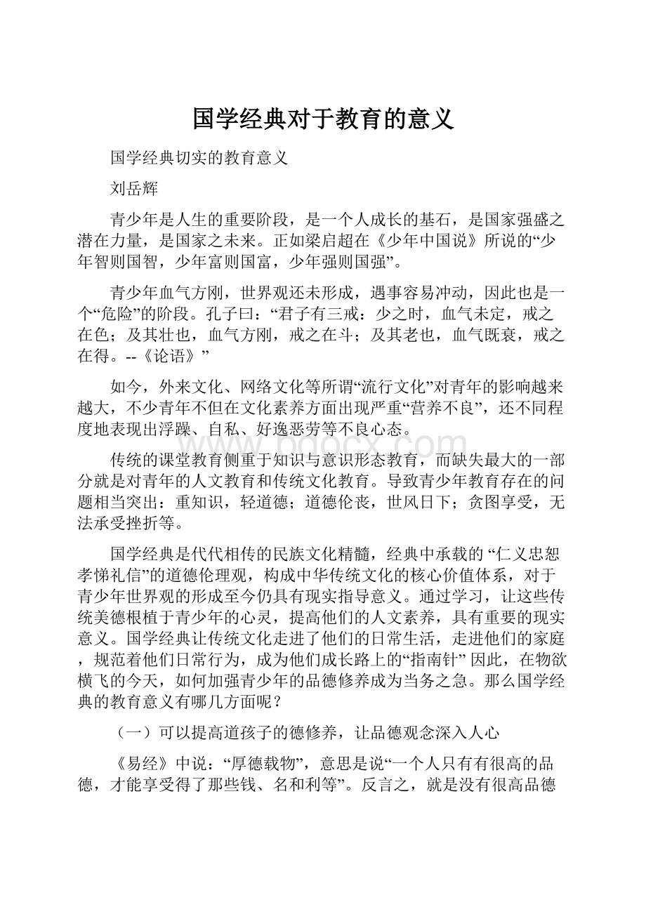 国学经典对于教育的意义.docx