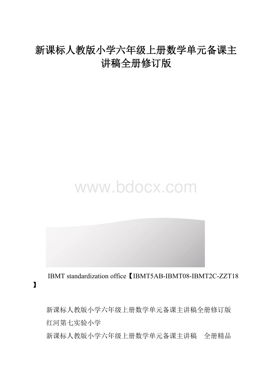 新课标人教版小学六年级上册数学单元备课主讲稿全册修订版.docx