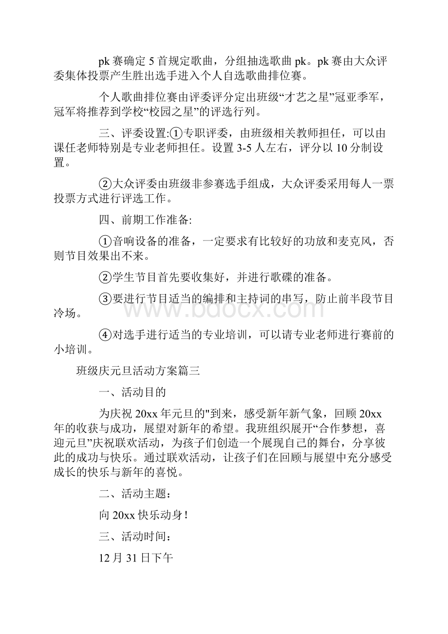 有关庆元旦班级联欢活动方案7篇.docx_第3页