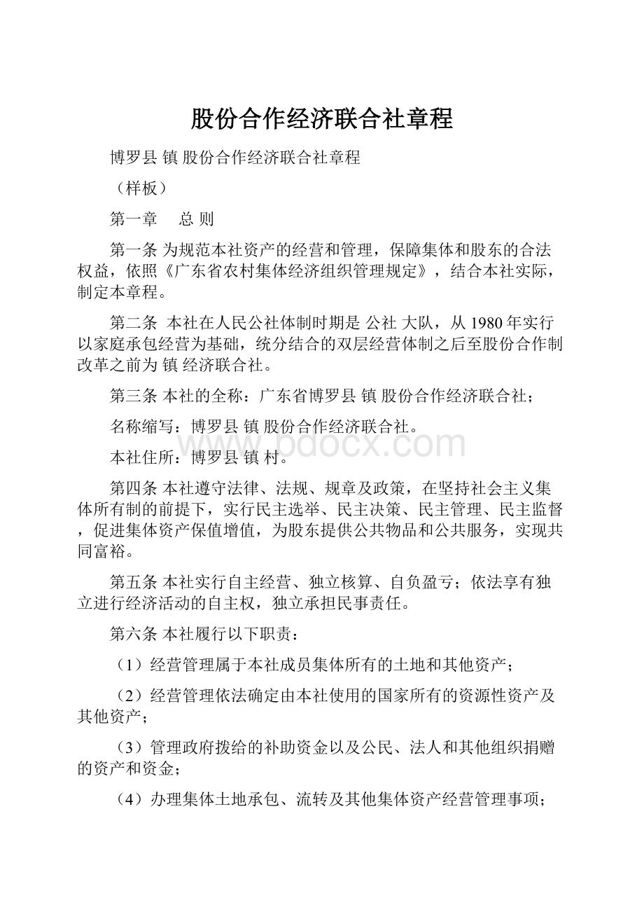 股份合作经济联合社章程.docx_第1页