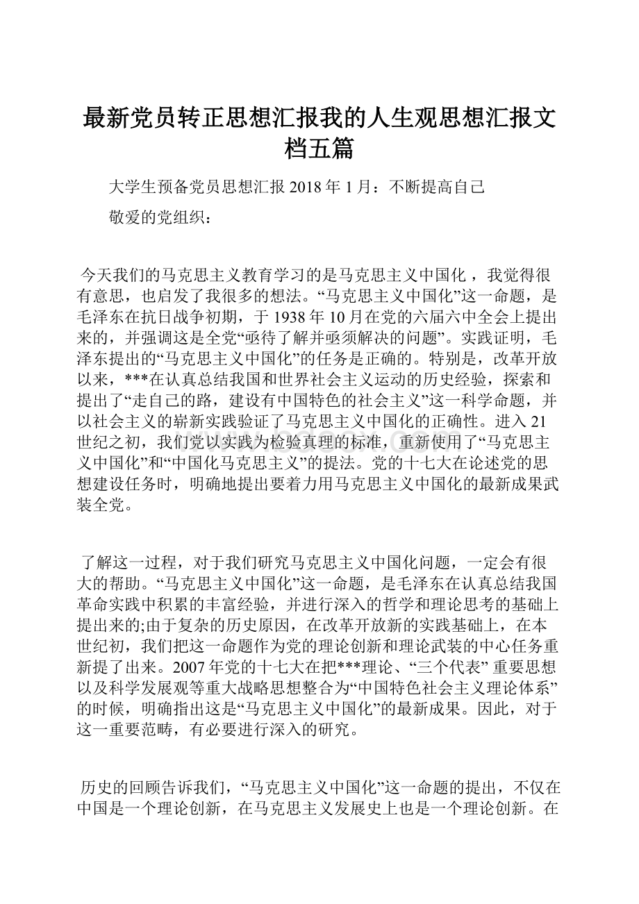 最新党员转正思想汇报我的人生观思想汇报文档五篇.docx