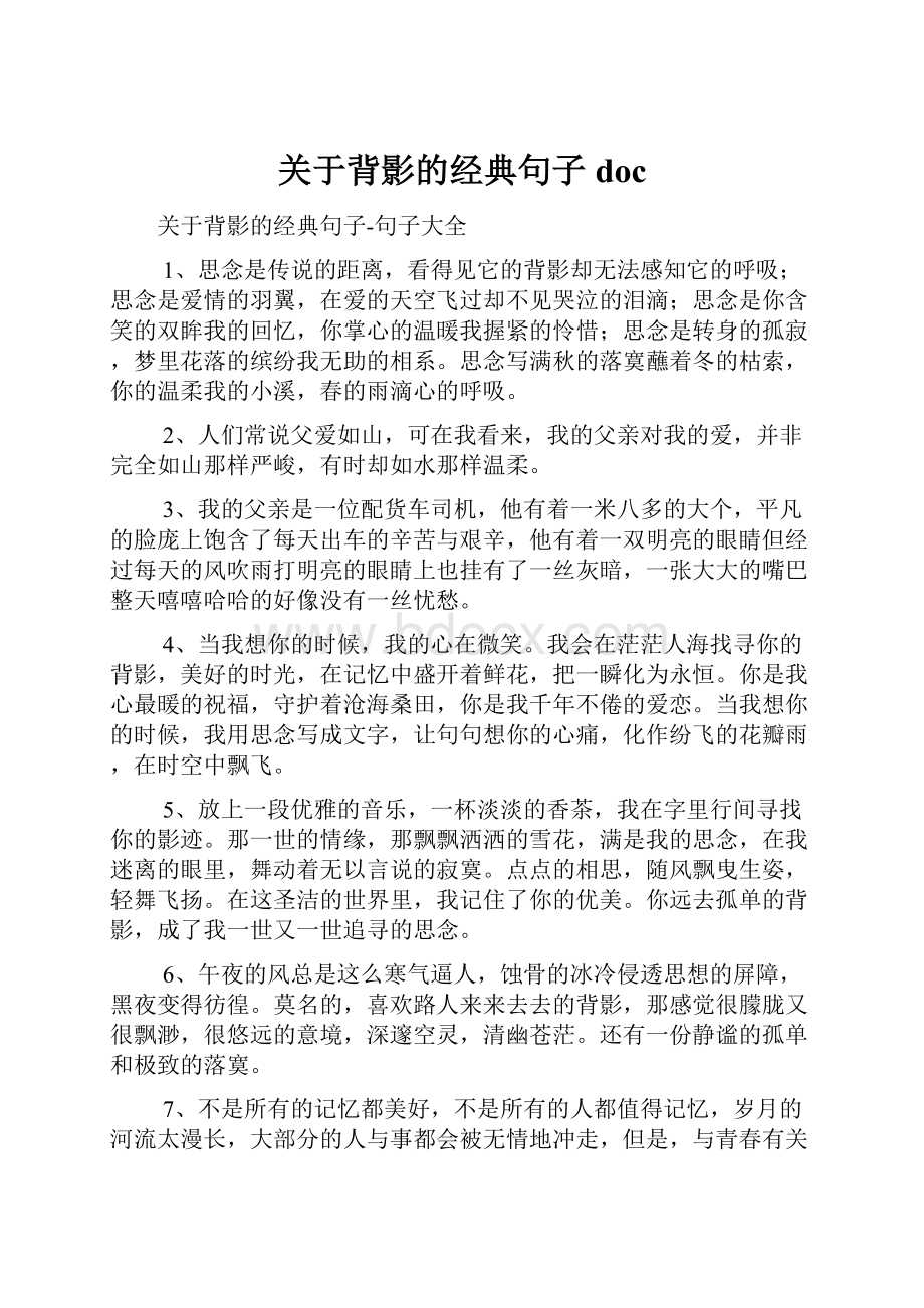 关于背影的经典句子doc.docx_第1页