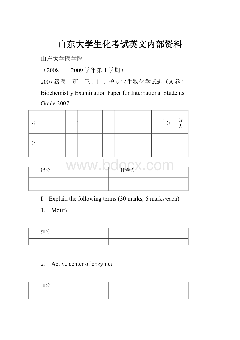 山东大学生化考试英文内部资料.docx