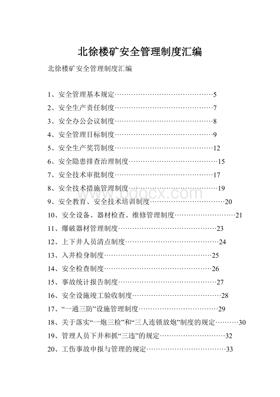 北徐楼矿安全管理制度汇编.docx