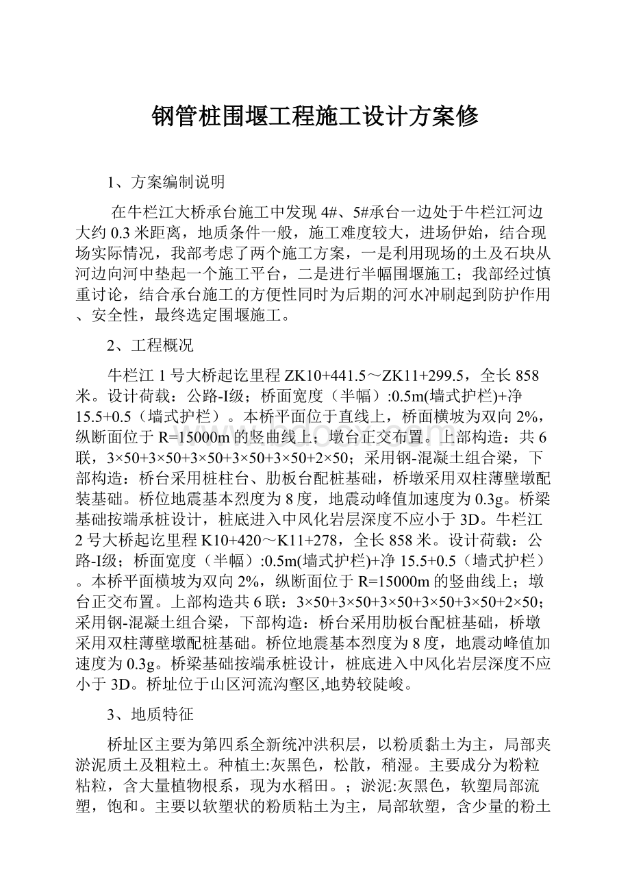 钢管桩围堰工程施工设计方案修.docx