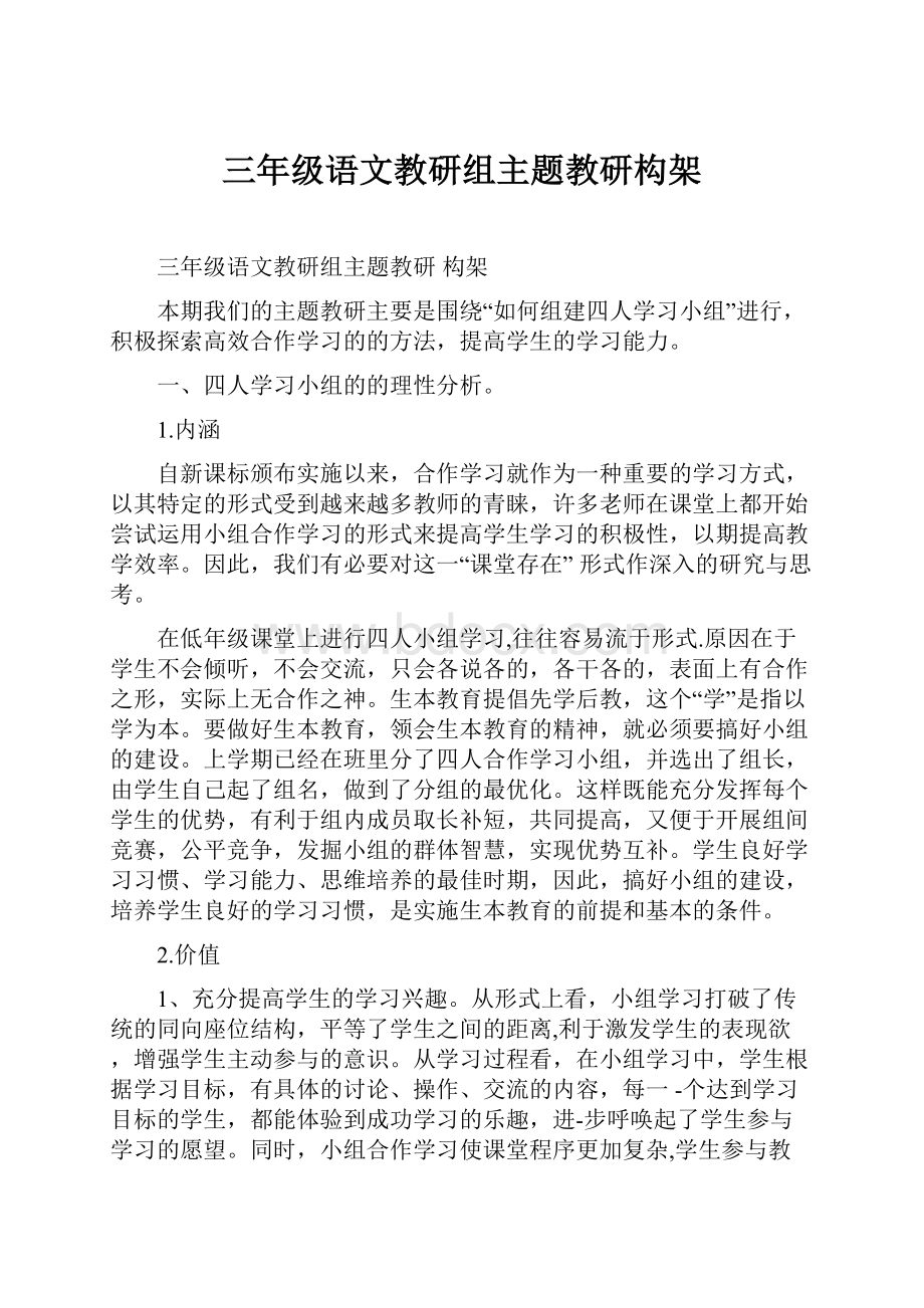 三年级语文教研组主题教研构架.docx_第1页