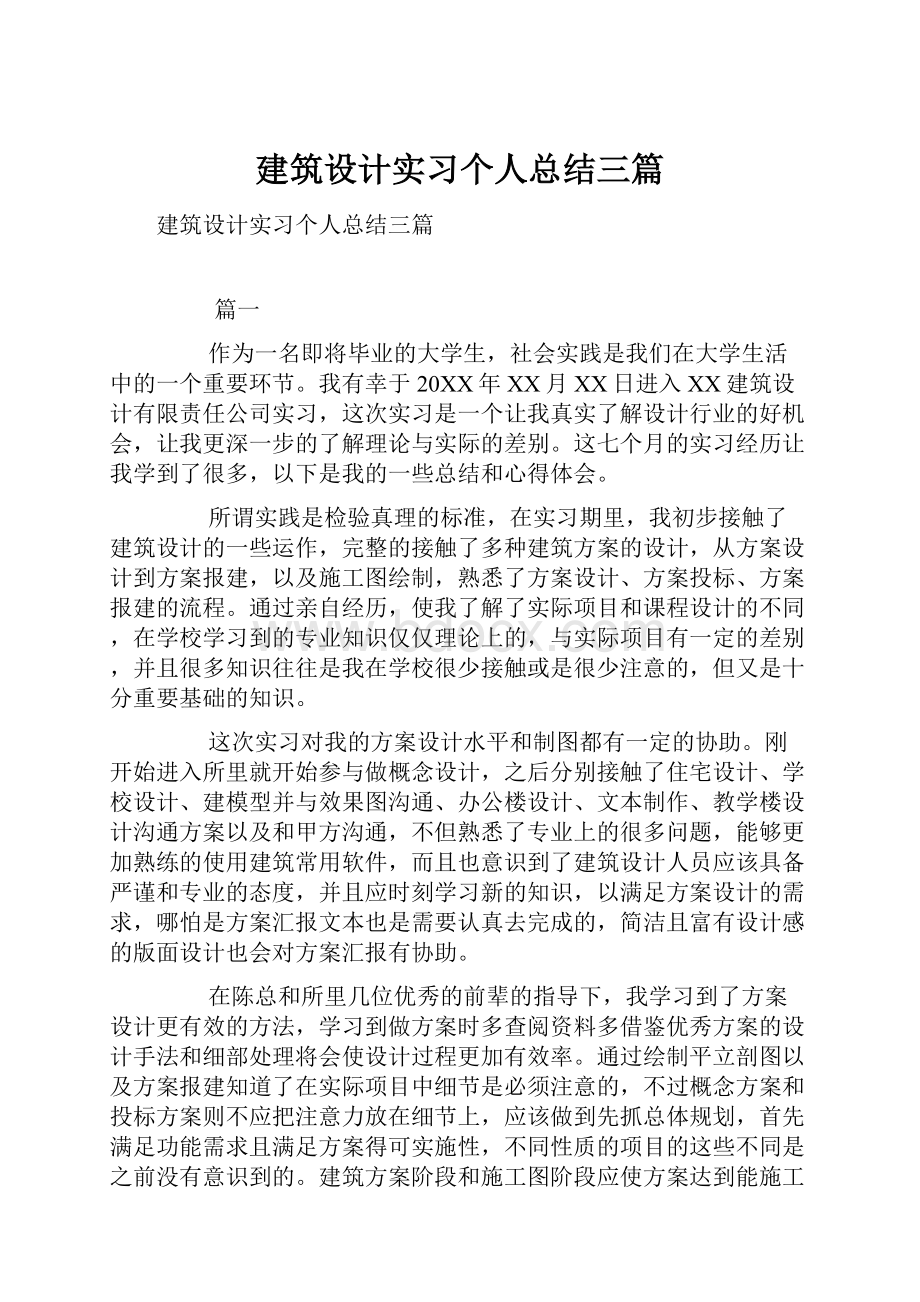 建筑设计实习个人总结三篇.docx