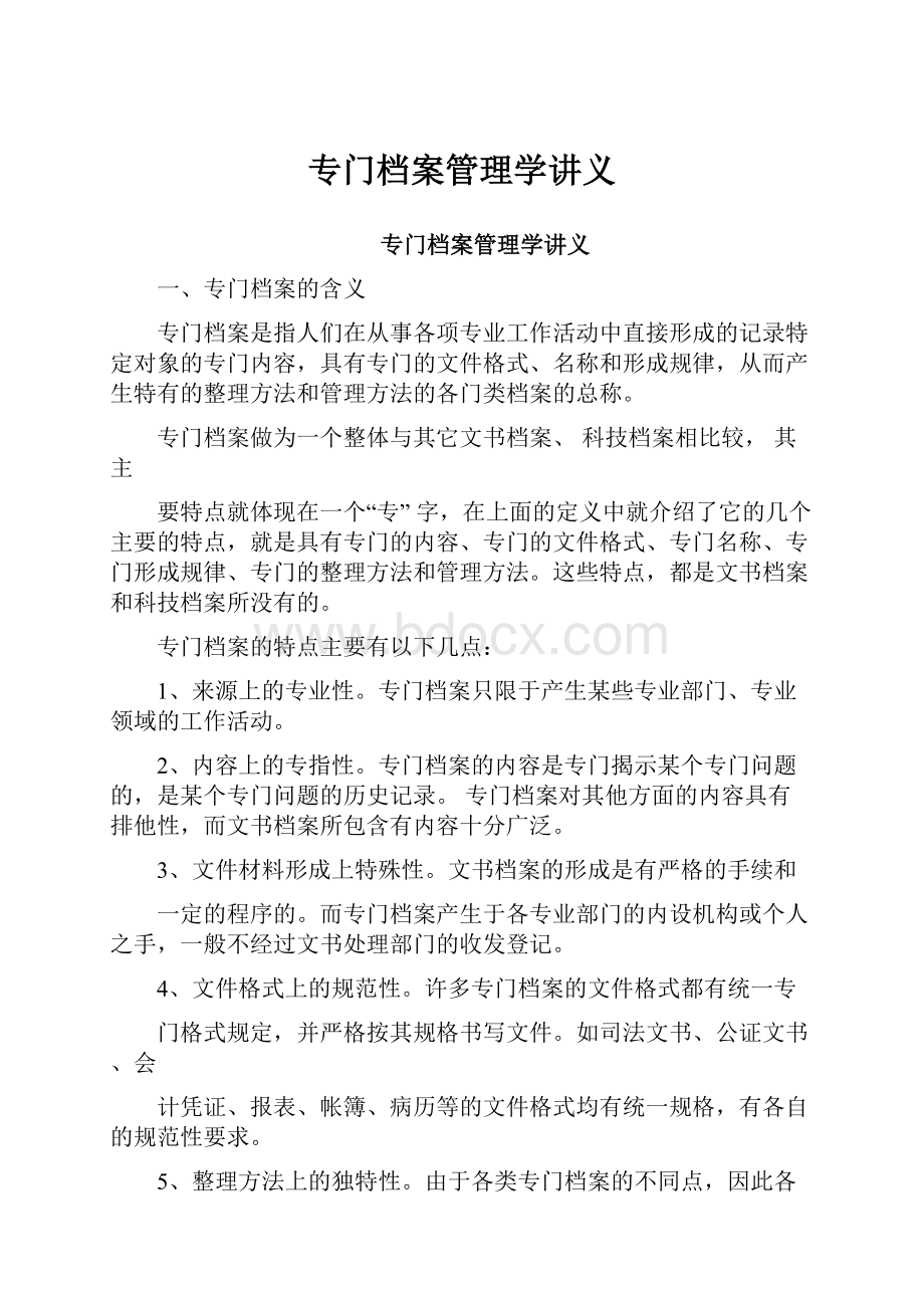 专门档案管理学讲义.docx