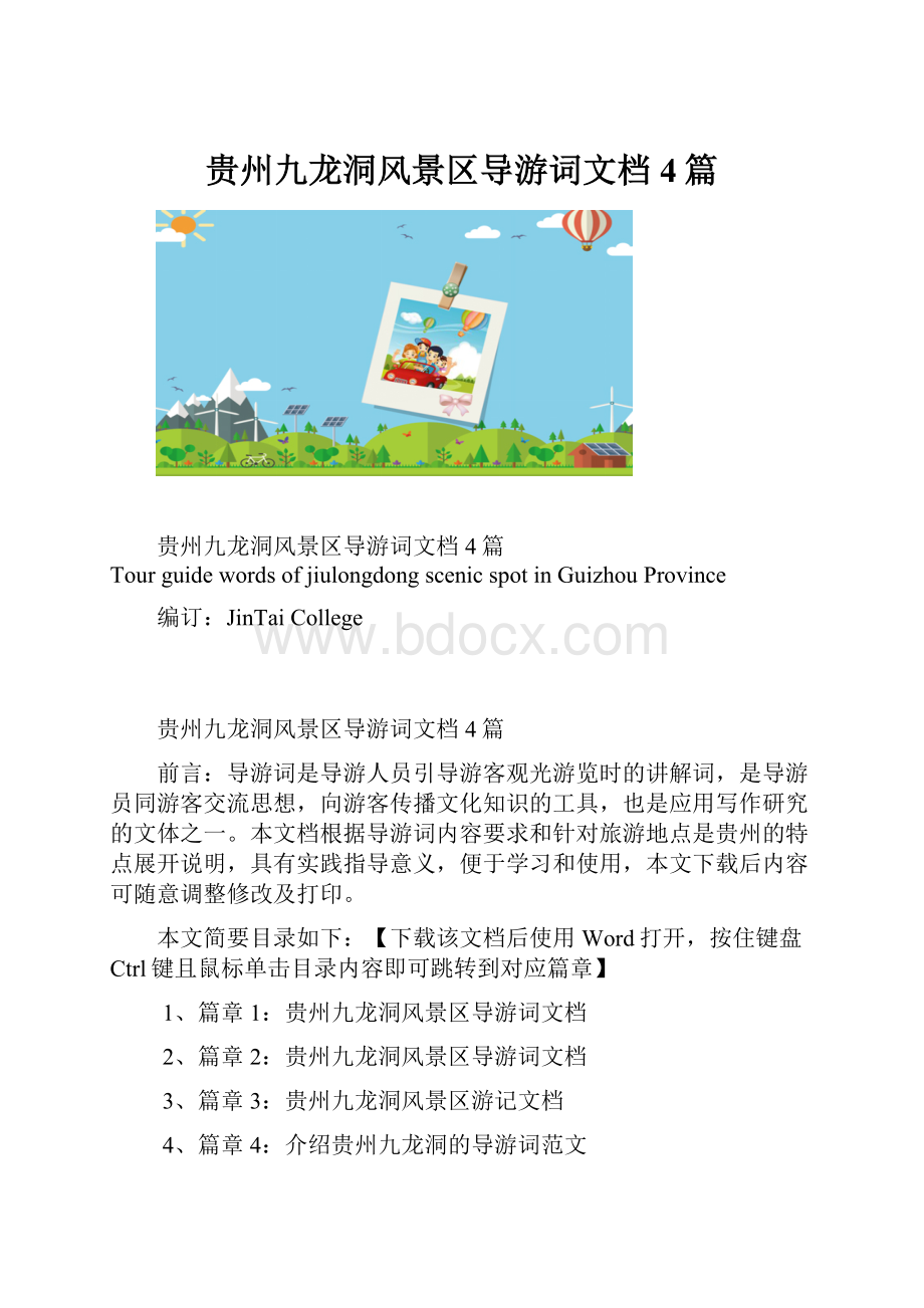 贵州九龙洞风景区导游词文档4篇.docx_第1页