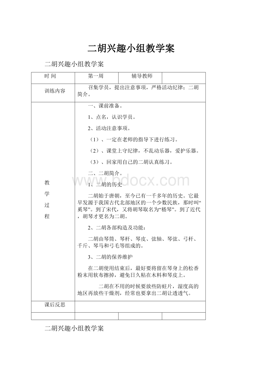 二胡兴趣小组教学案.docx_第1页