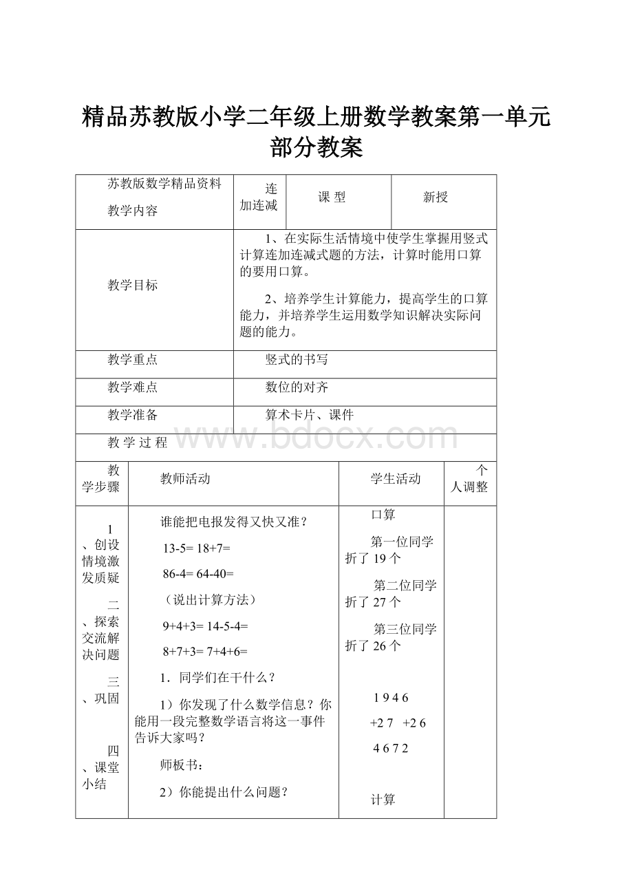 精品苏教版小学二年级上册数学教案第一单元部分教案.docx