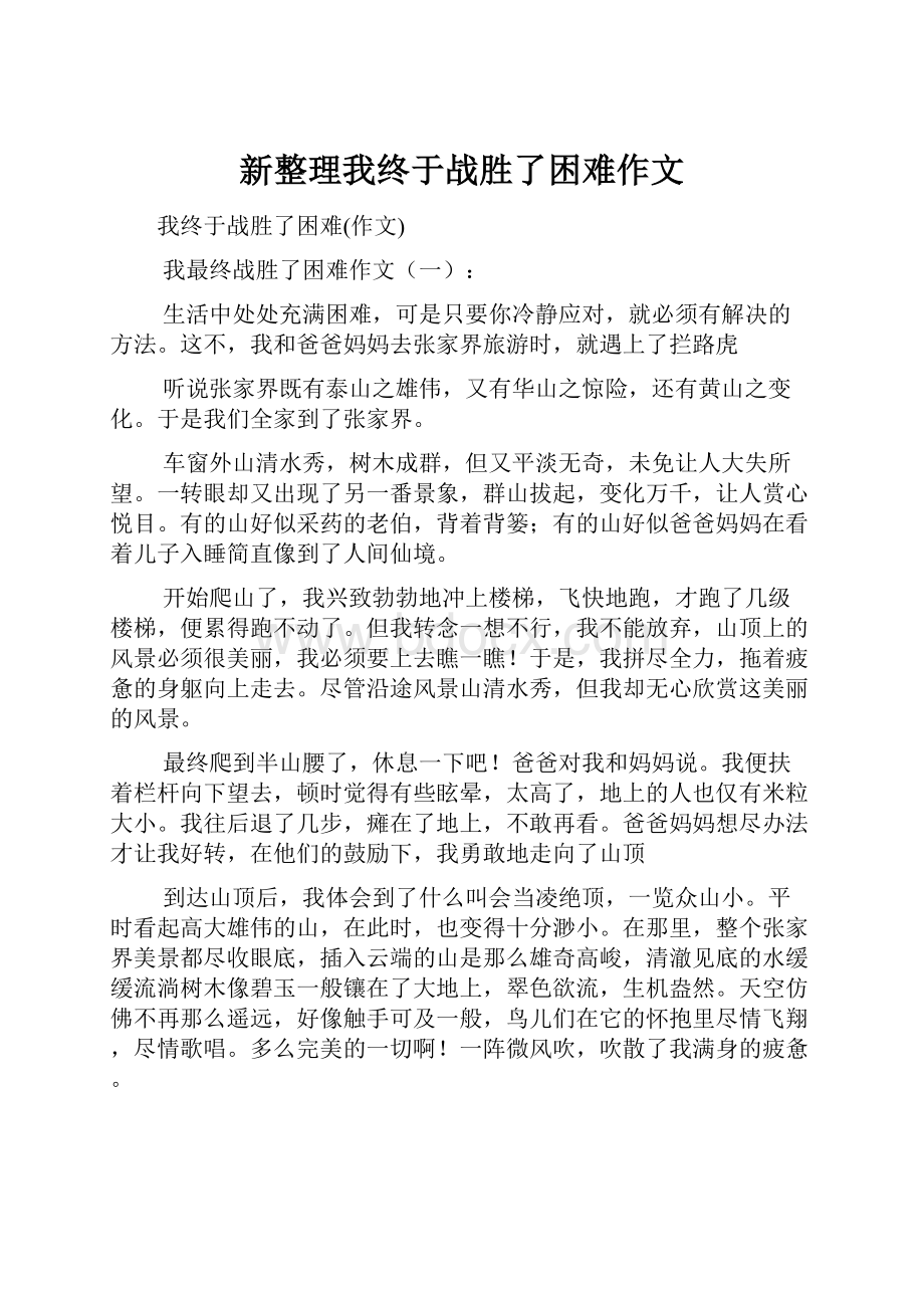 新整理我终于战胜了困难作文.docx