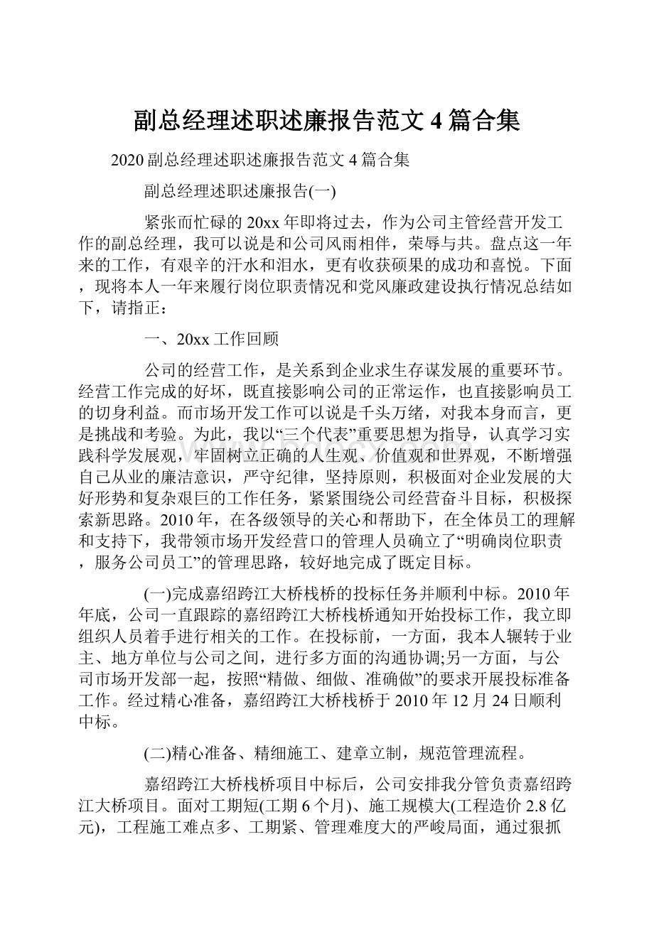 副总经理述职述廉报告范文4篇合集.docx