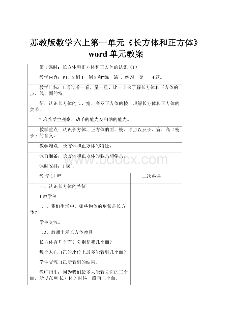 苏教版数学六上第一单元《长方体和正方体》word单元教案.docx