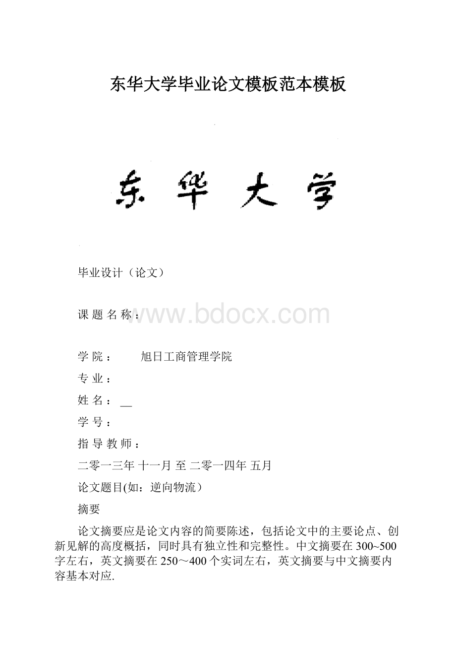 东华大学毕业论文模板范本模板.docx