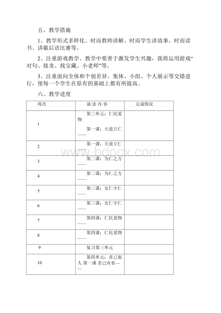 四年级下学期国学经典仁民爱物天道立仁为仁之方教案.docx_第2页