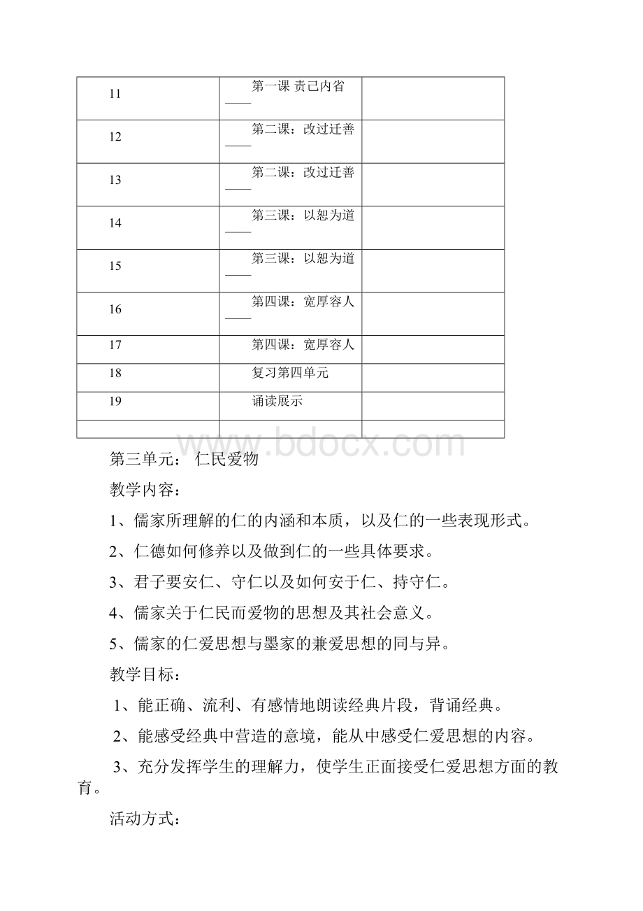 四年级下学期国学经典仁民爱物天道立仁为仁之方教案.docx_第3页