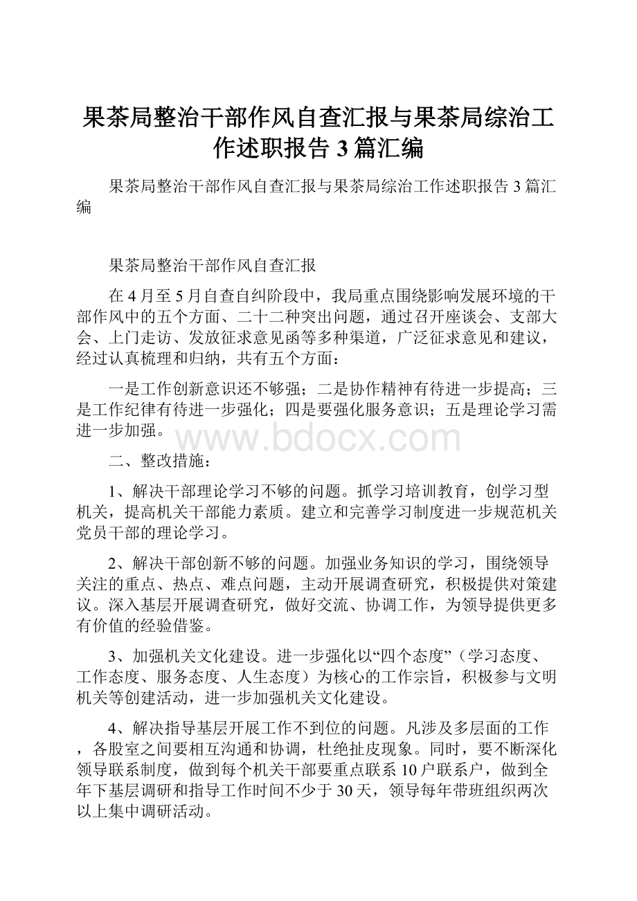 果茶局整治干部作风自查汇报与果茶局综治工作述职报告3篇汇编.docx