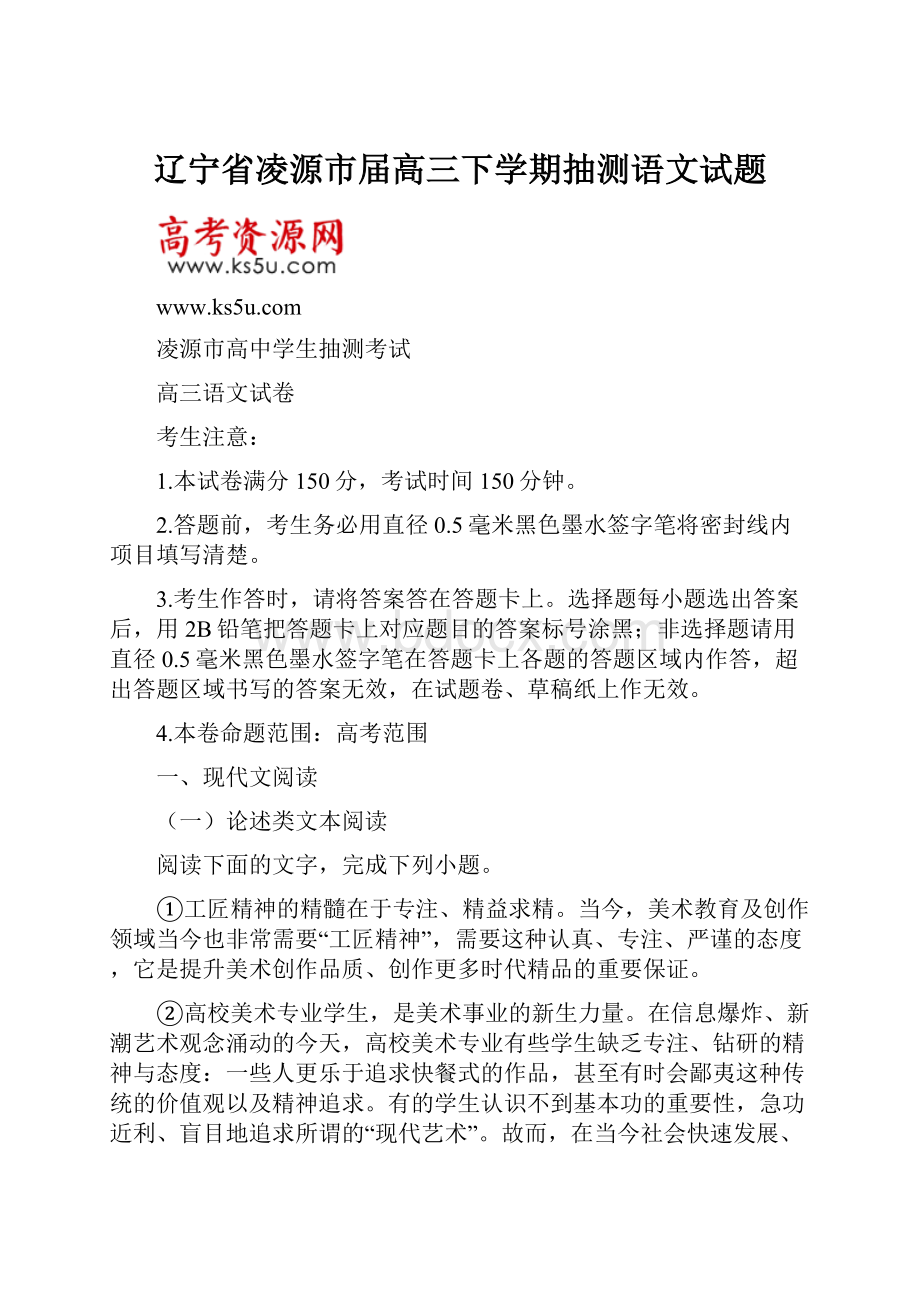 辽宁省凌源市届高三下学期抽测语文试题.docx